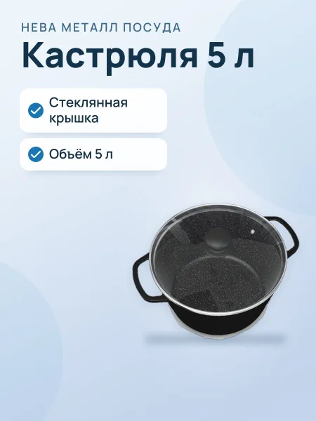 Фото товара Кастрюля со стекл, крышкой Нева Металл 5л, "Каменная" гранит 186650