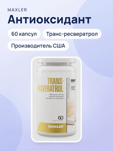 Фото товара Антиоксидант MAXLER Транс-Ресвератрол 60 капсул