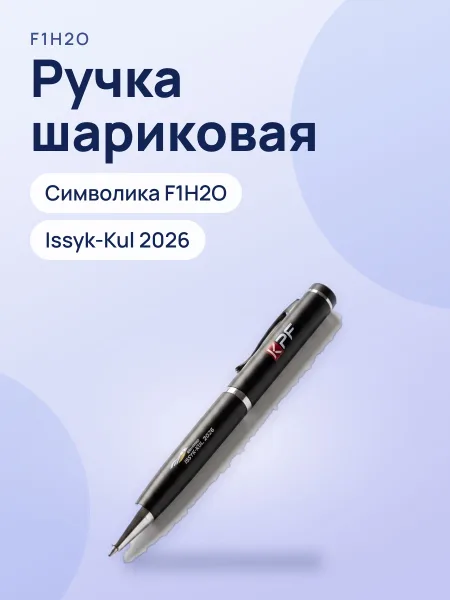 Фото товара Ручка шариковая F1H2O Issyk-Kul 2026