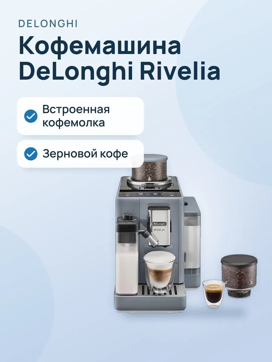 Кофемашина DeLonghi EXAM440.55.G Rivelia, встроенная кофемолка, автоматический капучинатор — фото 1 из 2