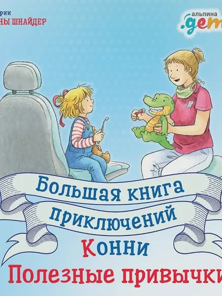 Фото товара Книга Большая книга приключений Конни. Полезные привычки