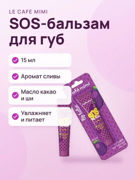 Фото товара SOS Бальзам для губ Le Cafe Mimi Слива 15 мл