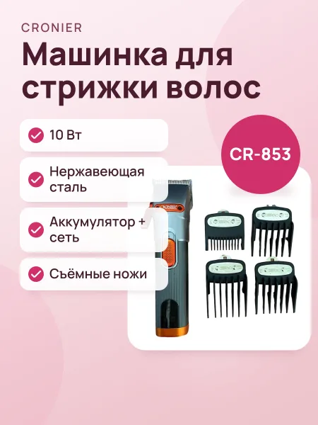 Фото товара Машинка для стрижки Cronier CR-853- профессиональная