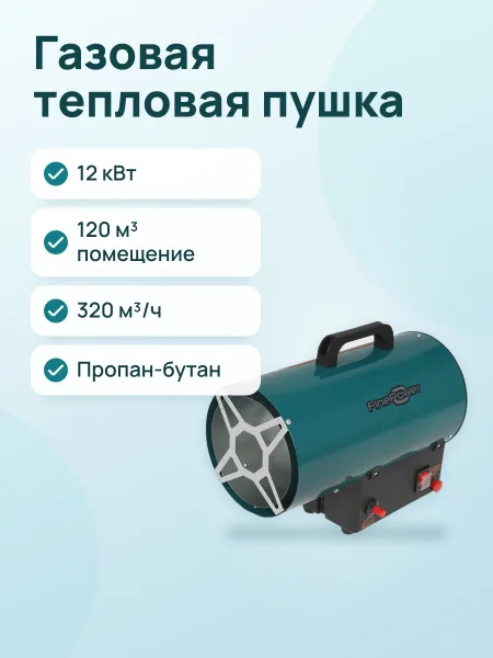 Фото товара Тепловая пушка газовая FinePower FGFH-12