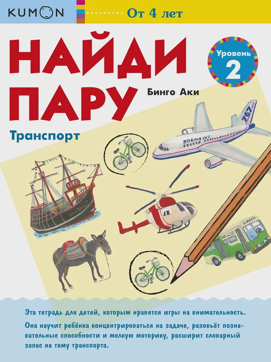Книга детская Найди пару Транспорт Уровень 2 — фото 1 из 1