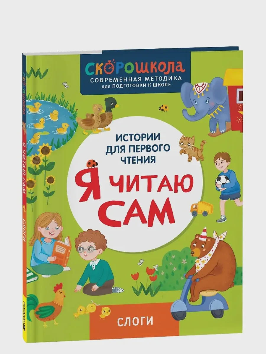 Детская книга Я читаю сам Слоги — фото 1 из 1