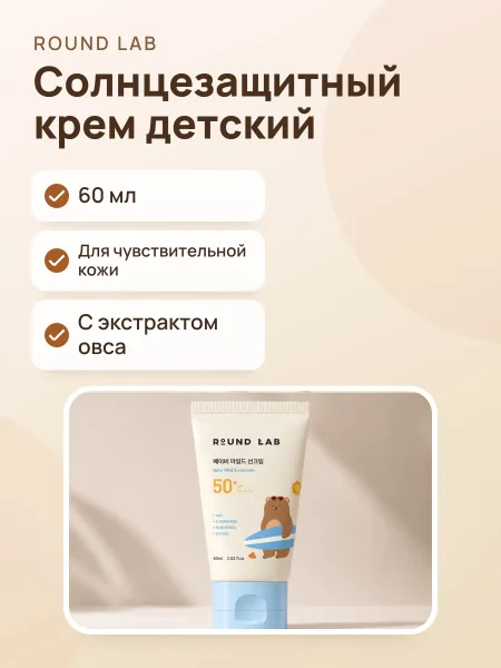 Фото товара Солнцезащитный крем Round Lab Baby Mild Sunscreen Oat Barrier 60ml