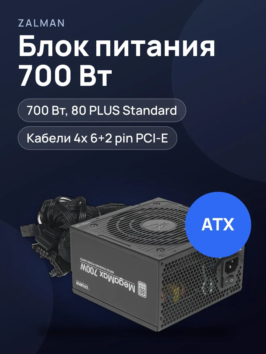 Блок питания ZALMAN MegaMax (TXll) 700W 700 Вт — фото 1 из 7