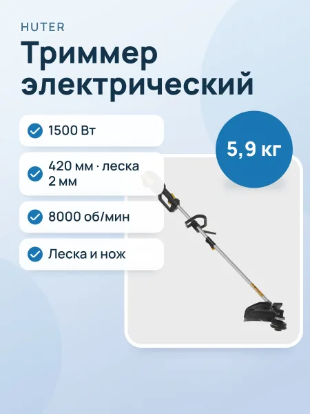Фото товара Триммер электрический Huter GET-2HP/1500