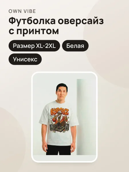 Фото товара Футболка мужская унисекс оверсайз белая с принтом «Kyrgyz Street Music»