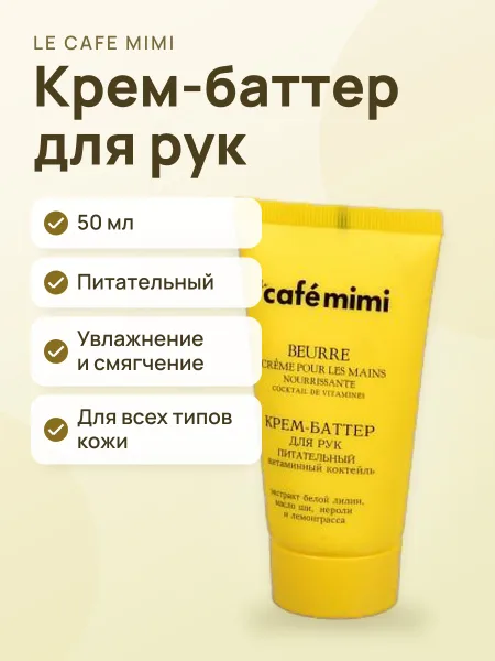 Фото товара Крем‑баттер для рук Le Cafe Mimi Питательный