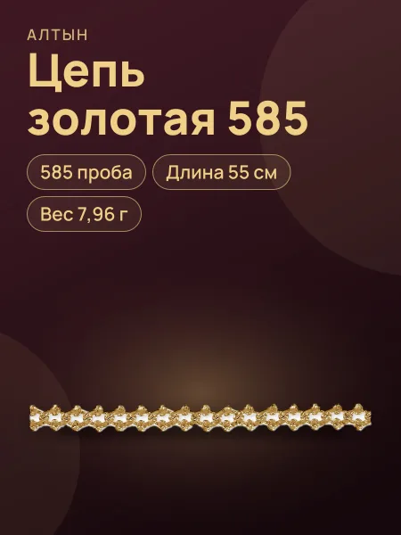 Фото товара Цепь из золота 585