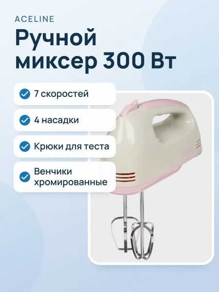 Фото товара Миксер Aceline HM-300 бежевый