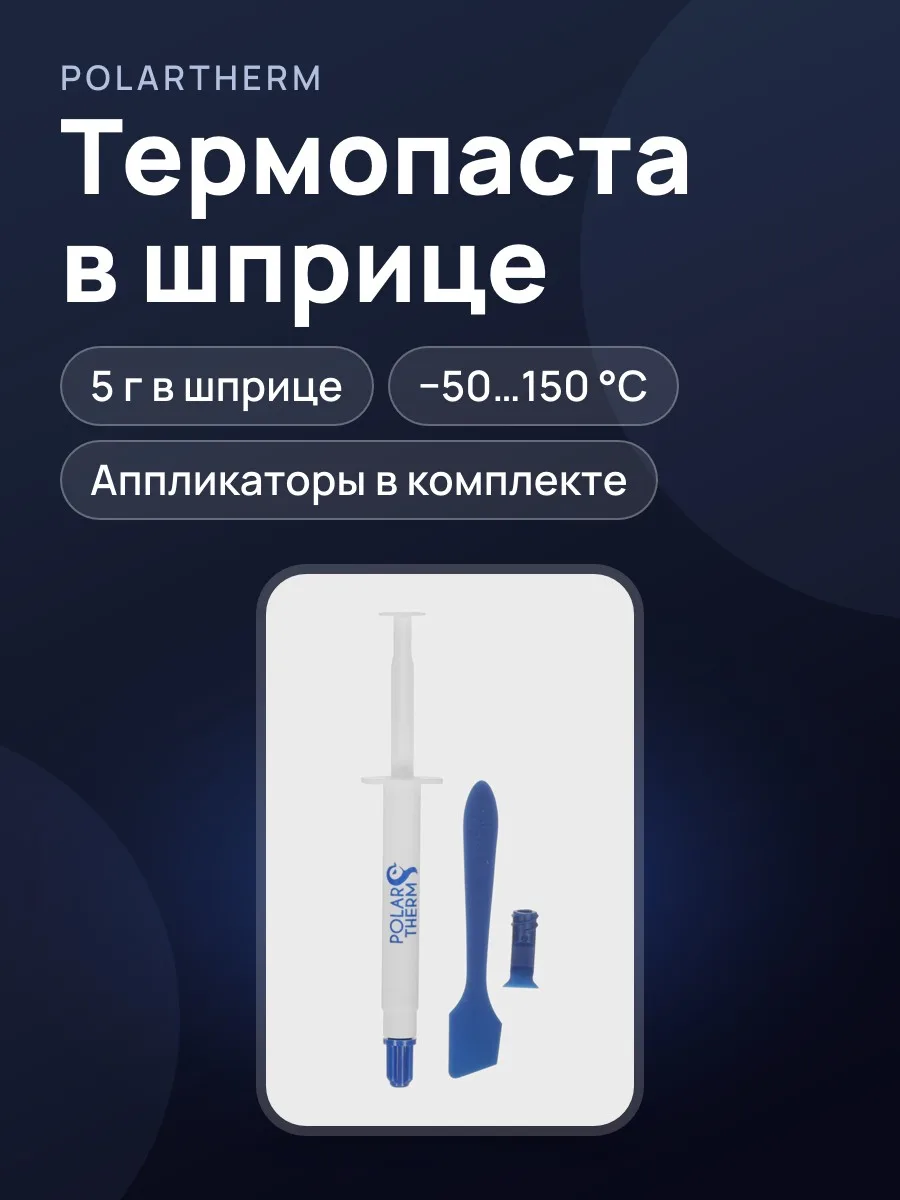 Термопаста Polartherm X-10 — фото 1 из 10