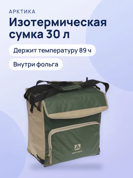 Фото товара Изотермическая сумка Арктика 3001-30, 30 л
