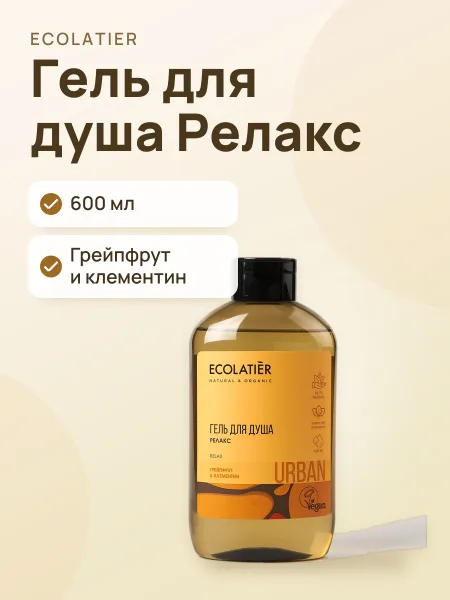 Фото товара Гель для душа ECOLATIER Big Релакс Грейпфрут и Клементин 600 мл