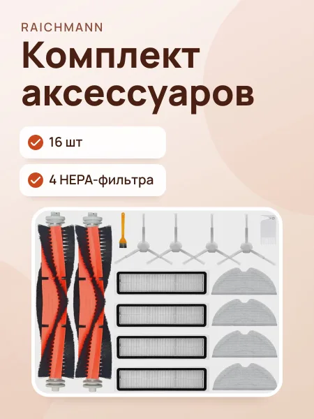 Фото товара Комплект аксессуаров Raichmann XM-0104
