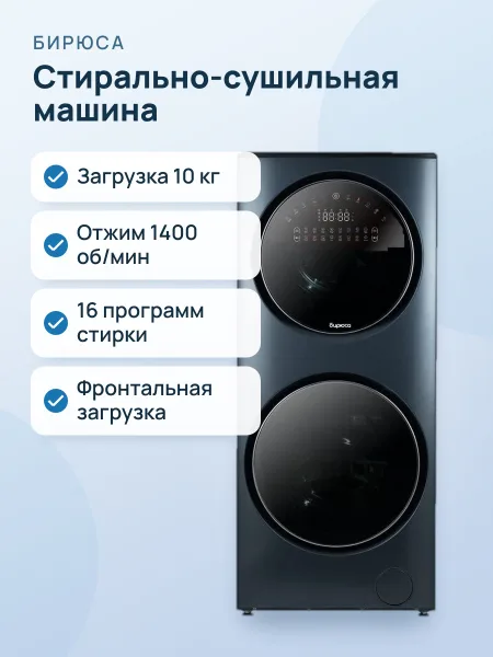 Фото товара Стирально-сушильная машина Бирюса WMD-SG1514/15 W