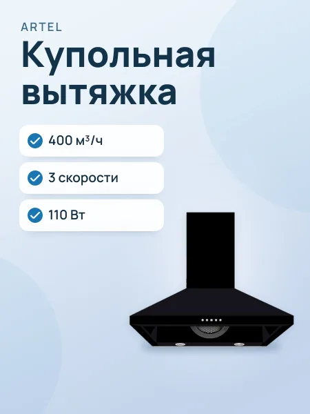 Фото товара Вытяжка: ART-0860 PRIMA (430 м³)