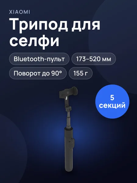 Фото товара Трипод для селфи Xiaomi Selfie Stick Tripod Mini черный, Bluetooth