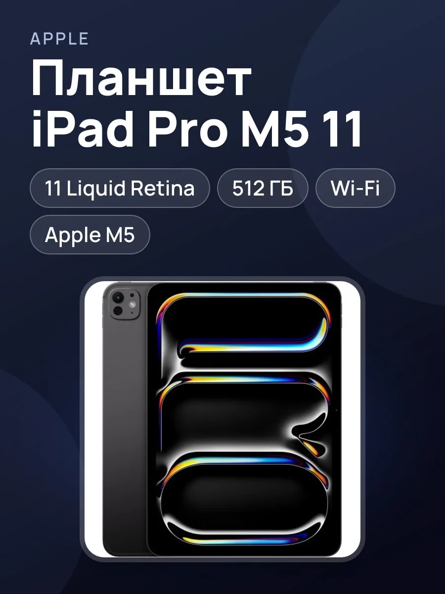 Планшет Apple iPad Pro M5 11 Wi-Fi — фото 1 из 5