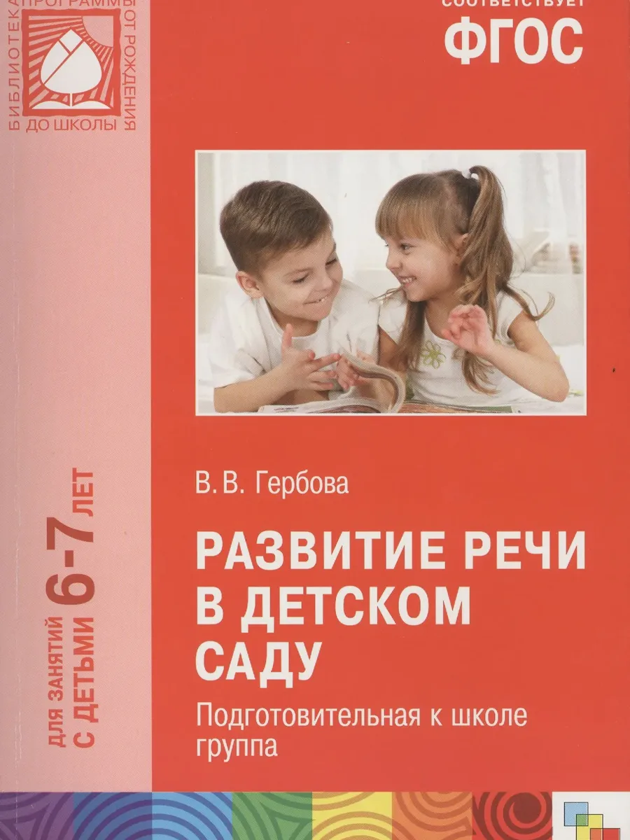 Книга Развитие речи в детском саду. Подготовительная группа — фото 1 из 1