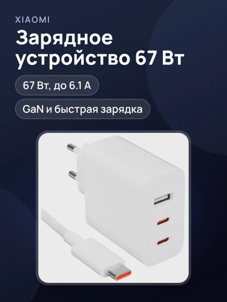 Фото товара Сетевое зарядное устройство Xiaomi 67W GaN Charger 2C1A 6.1 А 67 Вт USB Type-C