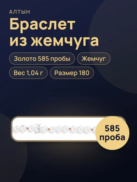 Фото товара Браслет из жемчуга с жемчугом, 1,04 г