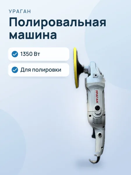 Фото товара Полировальная машина УРАГАН УШМ-1350Вт