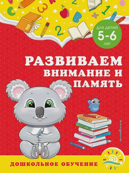 Фото товара Книга детская Развиваем внимание и память для детей 5 6 лет