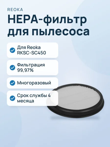 Фото товара Фильтр Reoka RKSC-SC450HF для Reoka RKSC-SC450