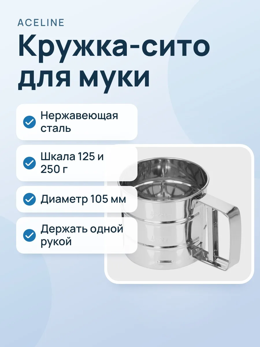 Кружка-сито Aceline SV-250 — фото 1 из 5