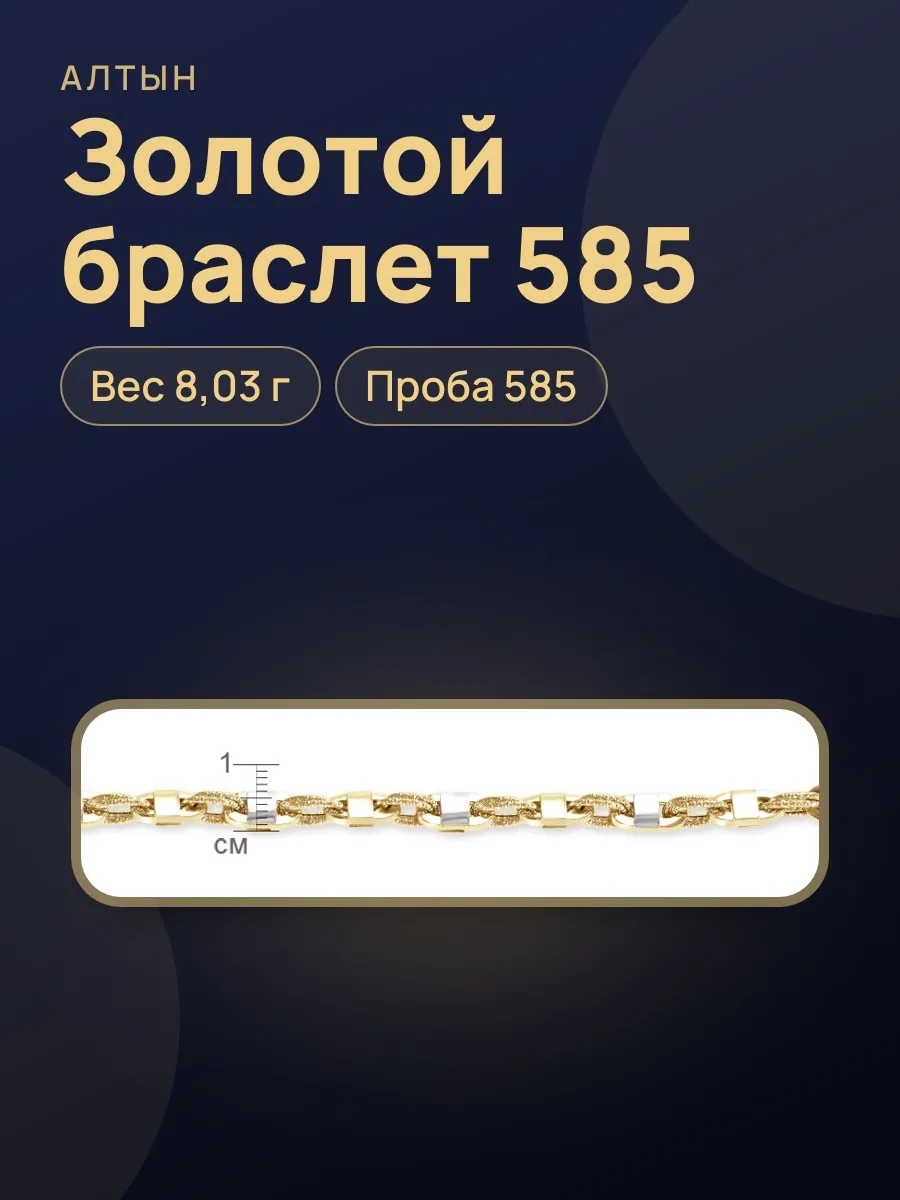 Браслет из золота 585, 8,03 г — фото 1 из 3