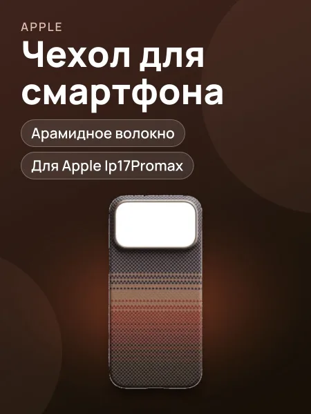 Фото товара Чехол PITACA Ip17Promax SUNSET