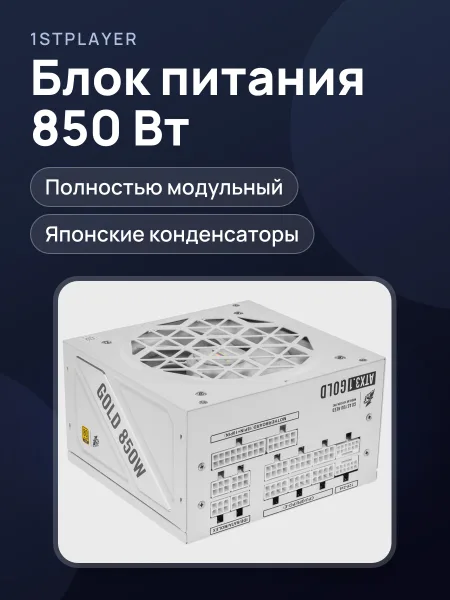 Фото товара Блок питания 1STPLAYER NGDP GOLD 850W White 850 Вт