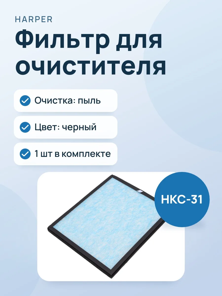 Фильтр для очистителя воздуха HARPER HKC-31 — фото 1 из 2