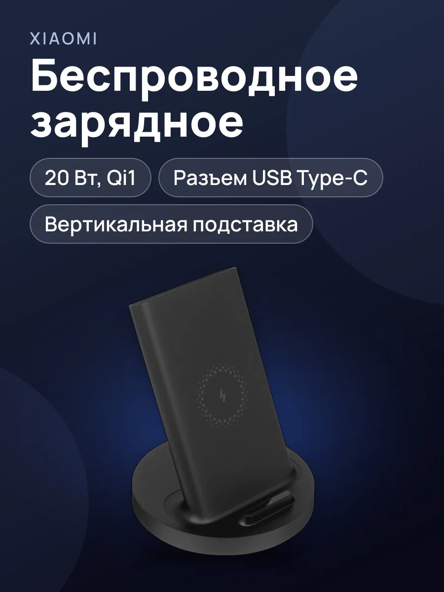 Беспроводное зарядное устройство Xiaomi Mi 20W Wireless Charging Stand — фото 1 из 8