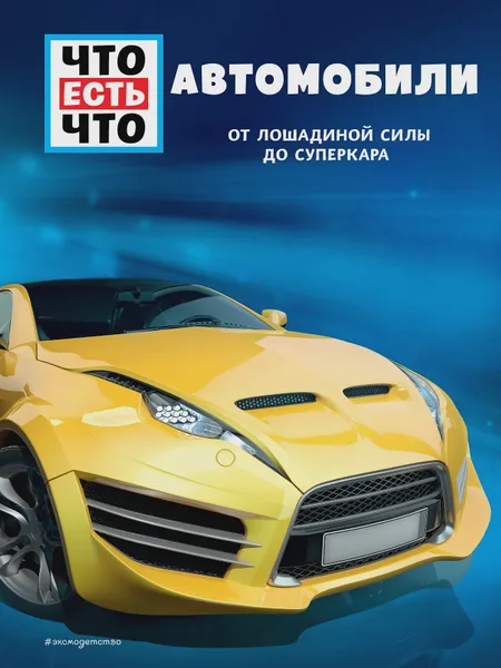 Фото товара Книга детская АВТОМОБИЛИ От лошадиной силы до суперкара