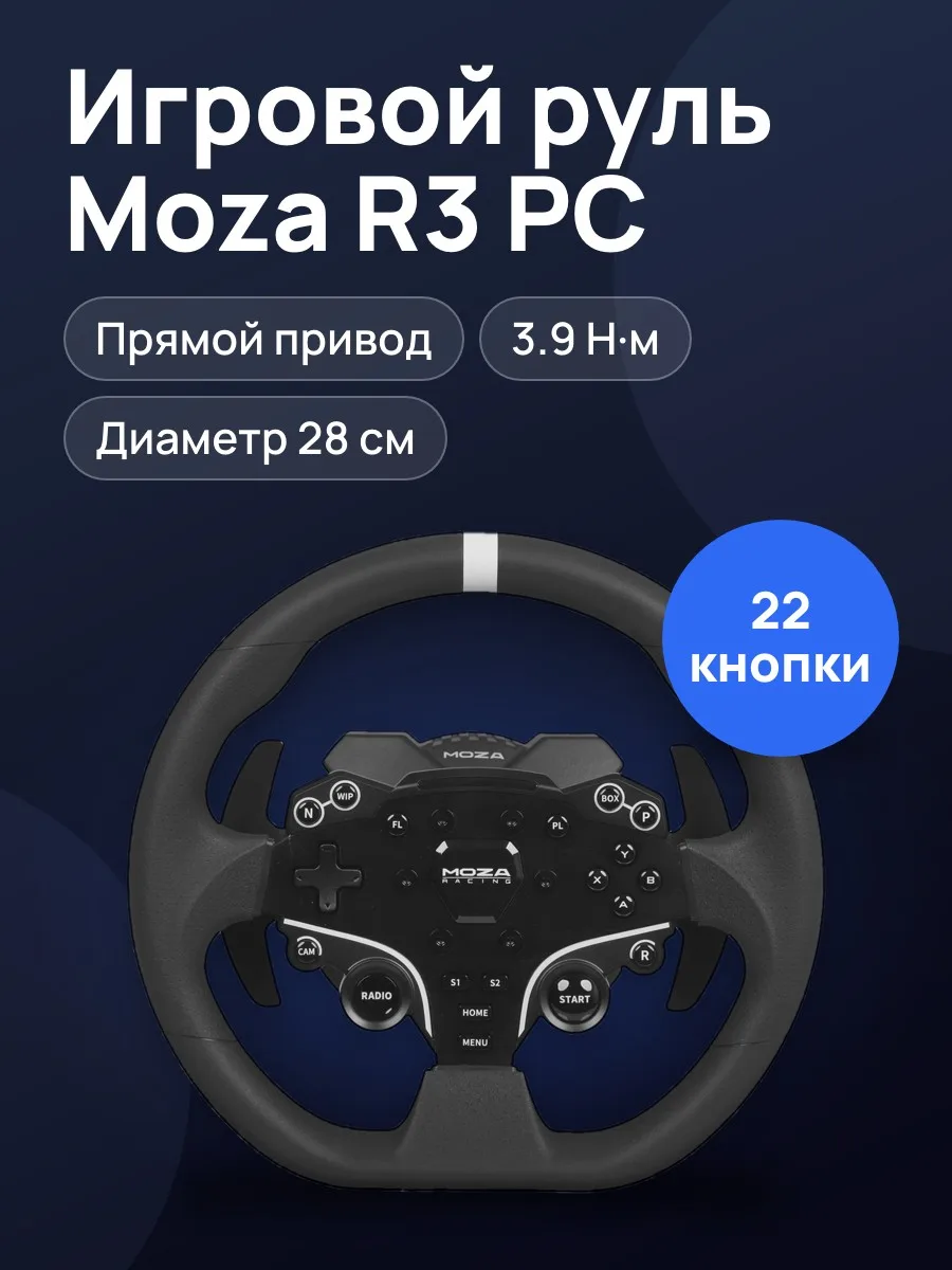Руль Moza R3 PC черный — фото 1 из 11