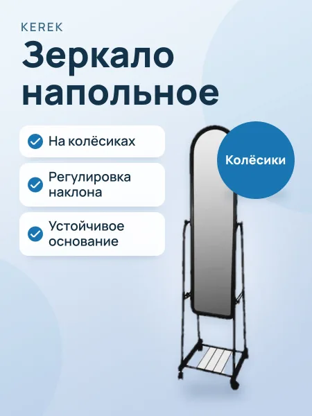 Фото товара Зеркало напольное — Стационарное, полноразмерное