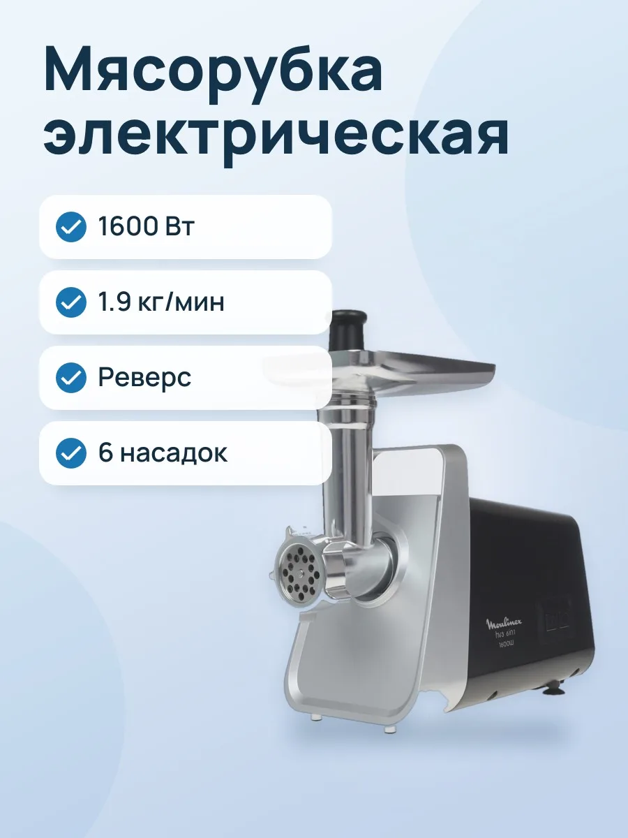 Мясорубка электрическая Moulinex HV3 ME306832 черный — фото 1 из 11