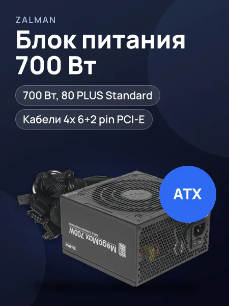 Фото товара Блок питания ZALMAN MegaMax (TXll) 700W 700 Вт