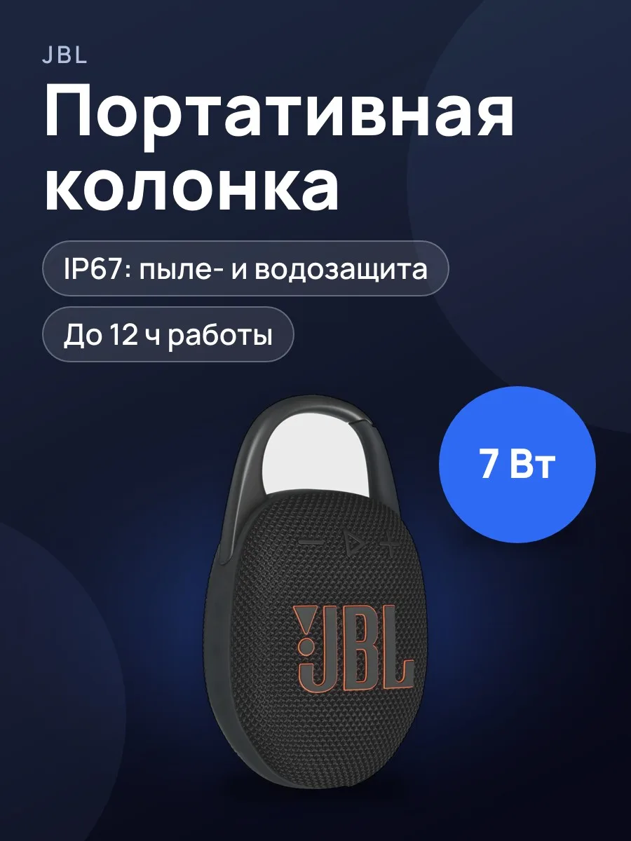Портативная колонка JBL CLIP 5 — фото 1 из 30