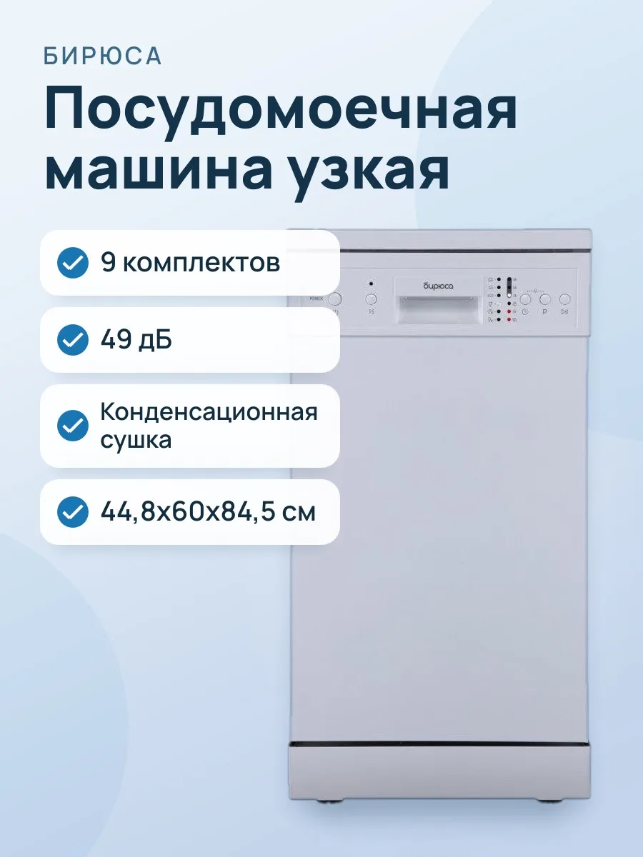 Посудомоечная машина Бирюса DWF-409/6 W — фото 1 из 2