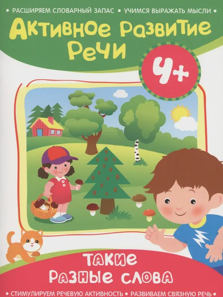 Фото товара Детская книга Активное развитие речи 4+ Такие разные слова