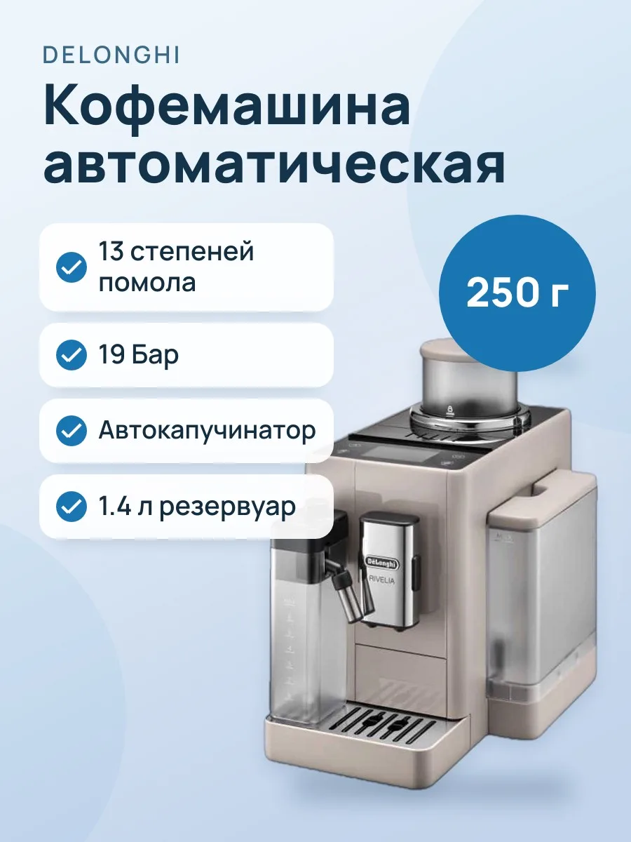 Кофемашина автоматическая DeLonghi Rivelia Perfetto EXAM440.55.BG бежевый — фото 1 из 11