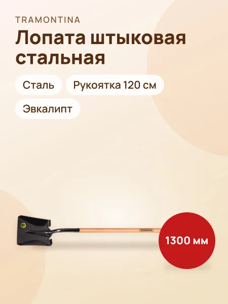 Фото товара Лопата штыковая Tramontina 77417524, сталь, рукоятка 120 см