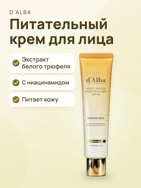 Фото товара Крем для лица D'Alba White Truffle Moist Recovery Cream