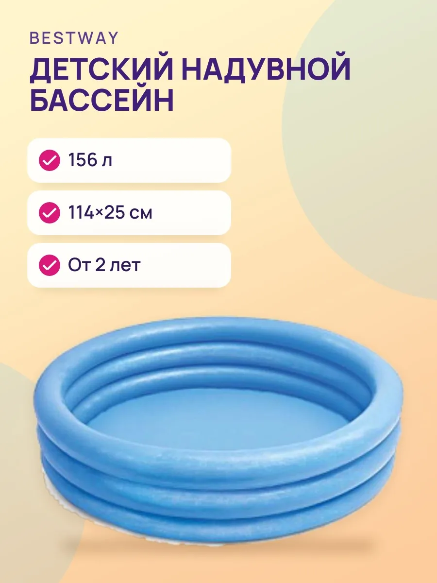Детский надувной бассейн “Кристалл” 114×25 см, 156 л, от 2 лет — фото 1 из 2