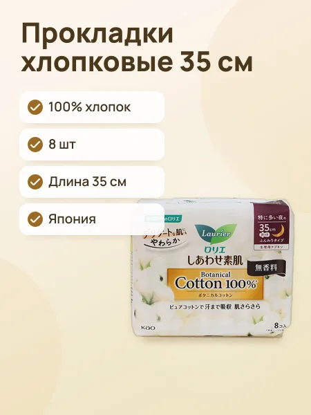 Фото товара Японские гигиенические прокладки Laurier из 100% хлопка с крылышками, длина 35 см. В упаковке 8 шт.